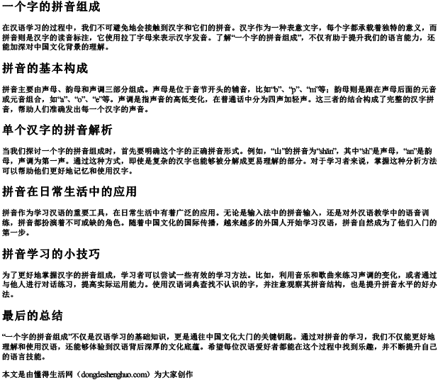 一个字的拼音组成 一个字的拼音组成