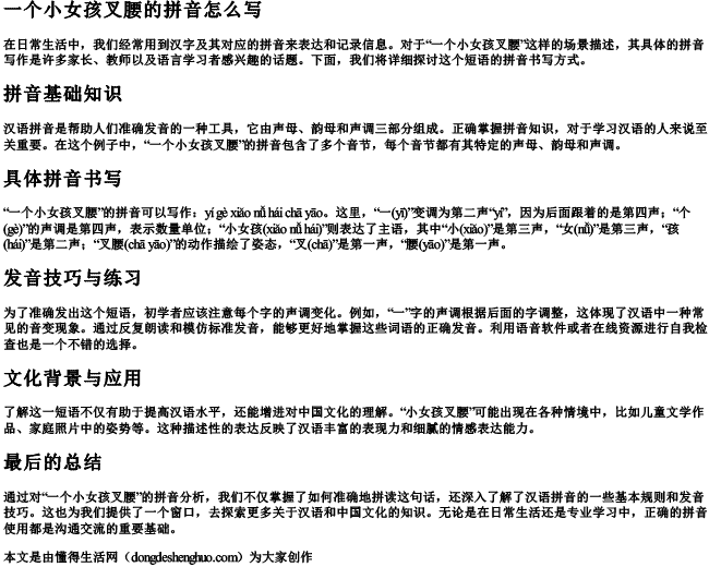 一个小女孩叉腰的拼音怎么写.docx免费下载(word版可打印)
