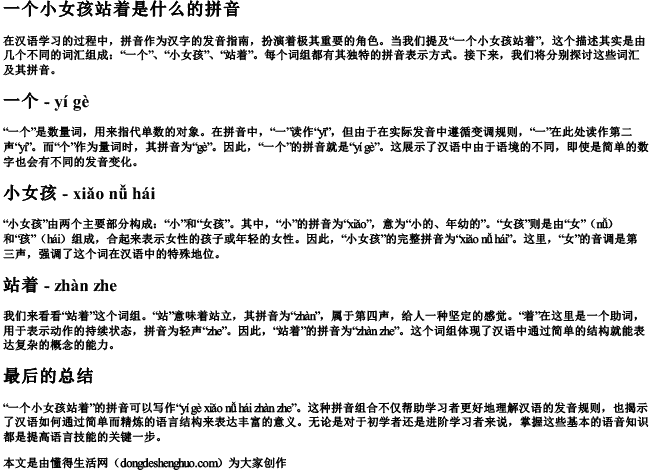 一个小女孩站着是什么的拼音