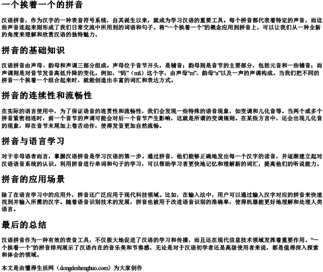 一个挨着一个的拼音 一个挨着一个的拼音