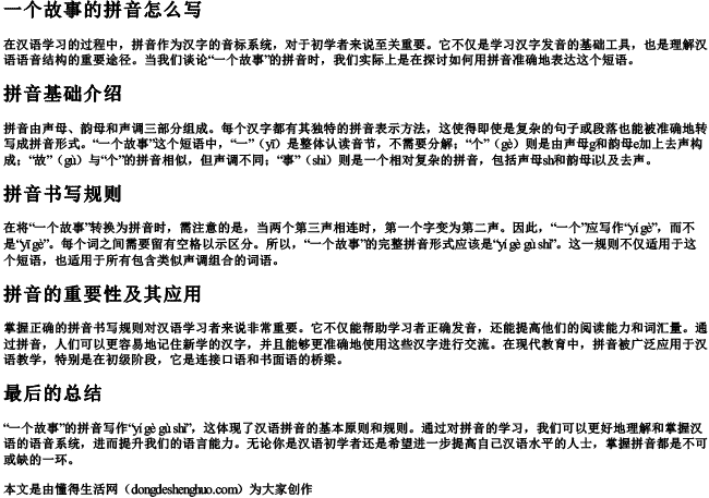 一个故事的拼音怎么写