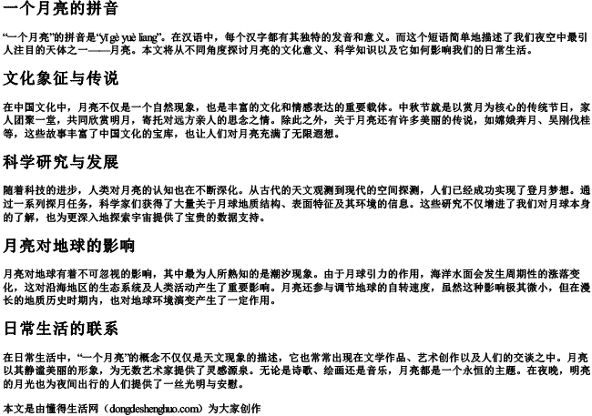 一个月亮的拼音 一个月亮的拼音