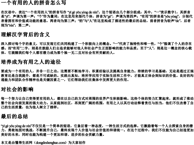 一个有用的人的拼音怎么写