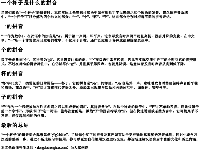 一个杯子是什么的拼音