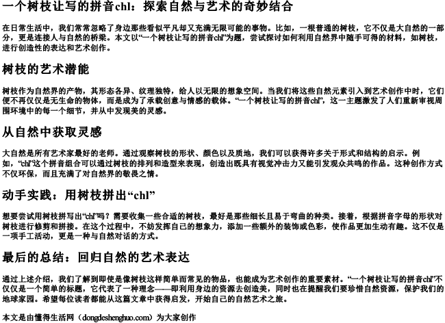 一个树枝让写的拼音chl.docx免费下载(word版可打印)