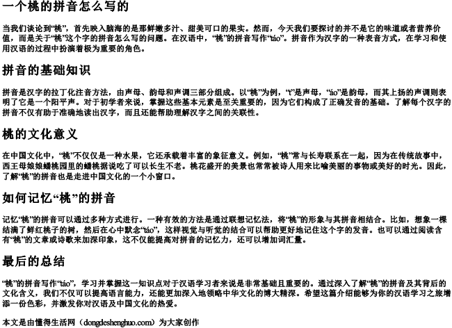 一个桃的拼音怎么写的