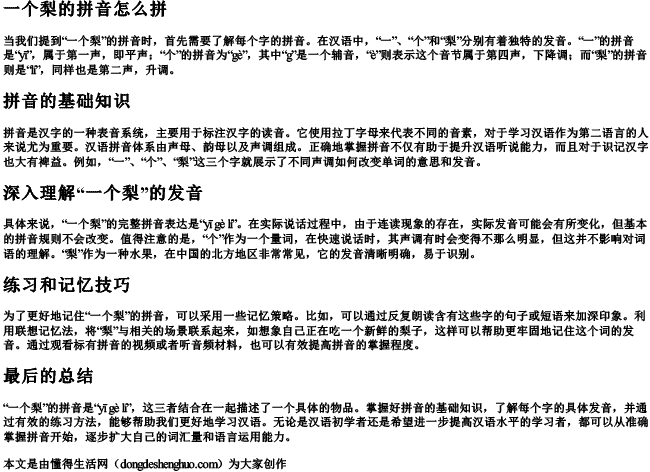 一个梨的拼音怎么拼