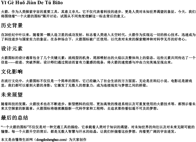 一个火箭的图标的拼音 一个火箭的图标的拼音