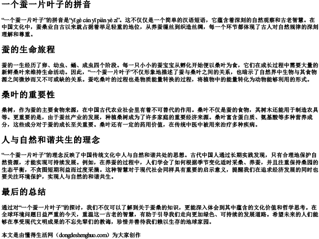 一个蚕一片叶子的拼音