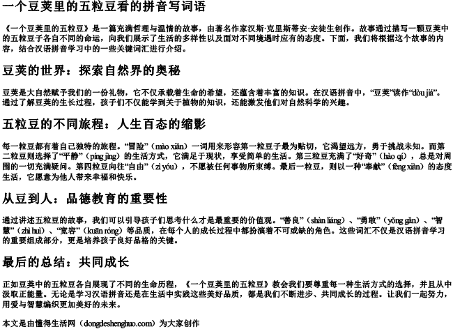 一个豆荚里的五粒豆看的拼音写词语