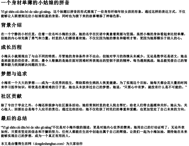 一个身材单薄的小姑娘的拼音 一个身材单薄的小姑娘的拼音