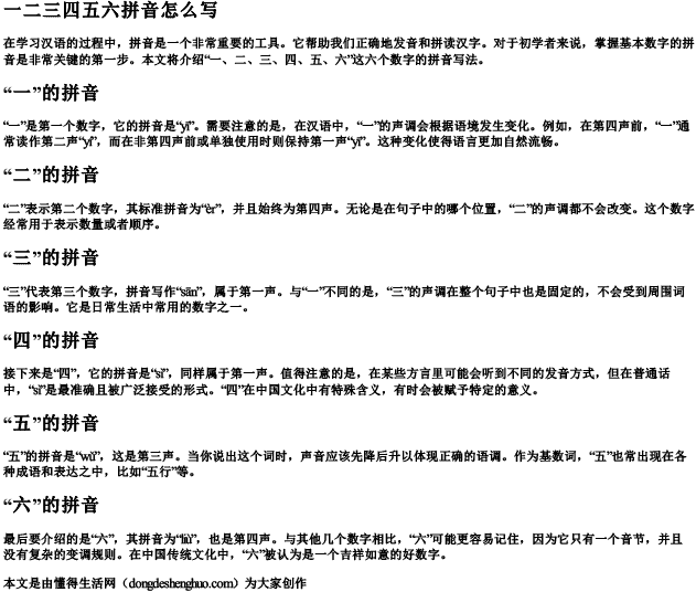 一二三四五六拼音怎么写 一二三四五六拼音怎么写