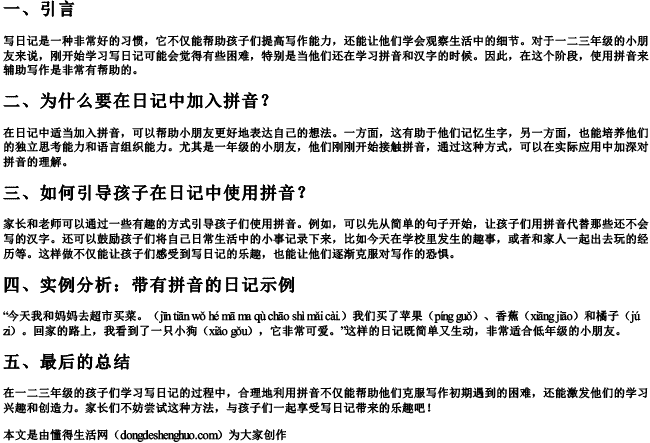 一二三年级写日记带的拼音