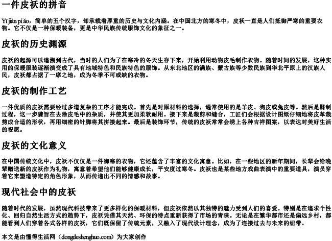 一件皮袄的拼音