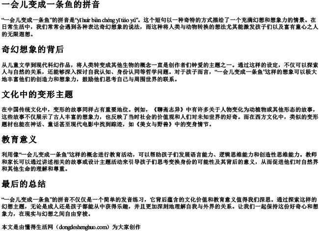 一会儿变成一条鱼的拼音 一会儿变成一条鱼的拼音