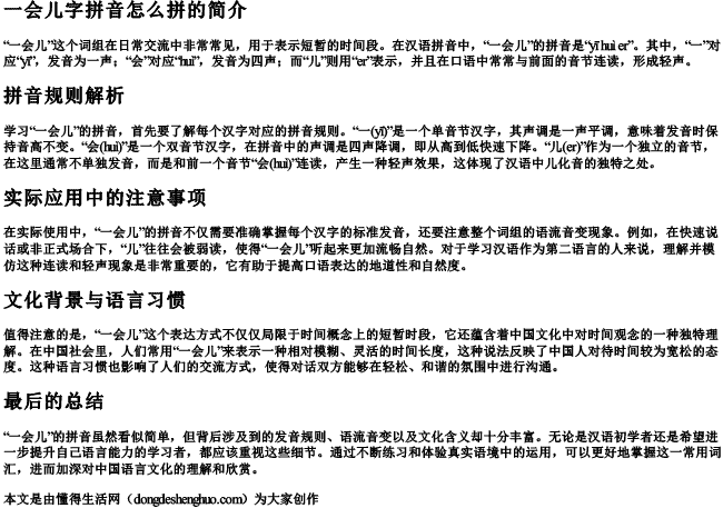 一会儿字拼音怎么拼的