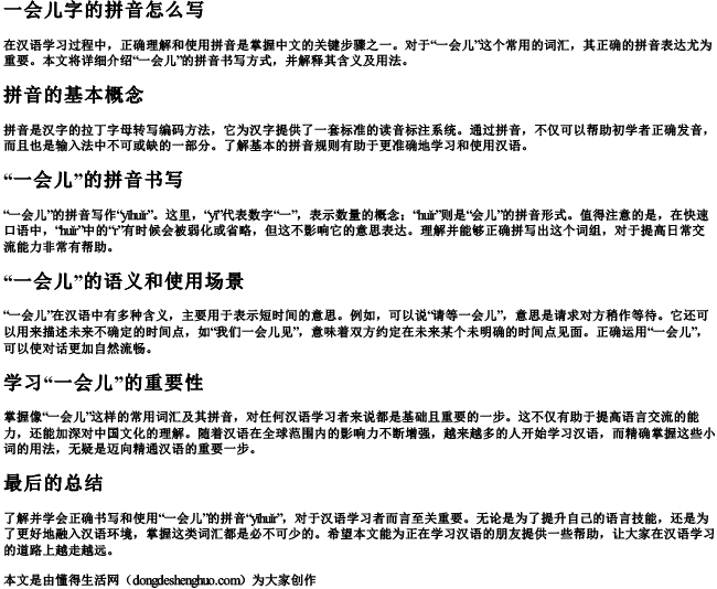 一会儿字的拼音怎么写