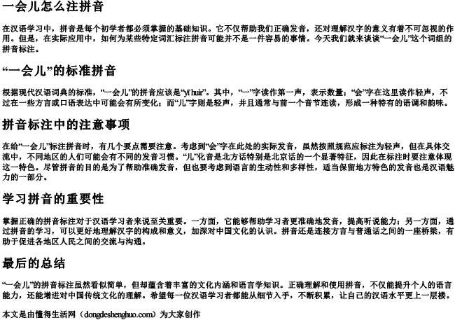 一会儿怎么注拼音