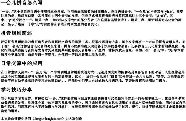 一会儿拼音怎么写.docx免费下载(word版可打印)