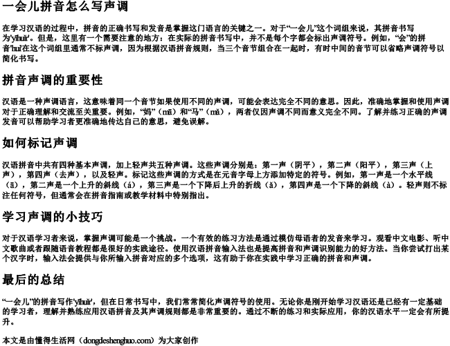 一会儿拼音怎么写声调