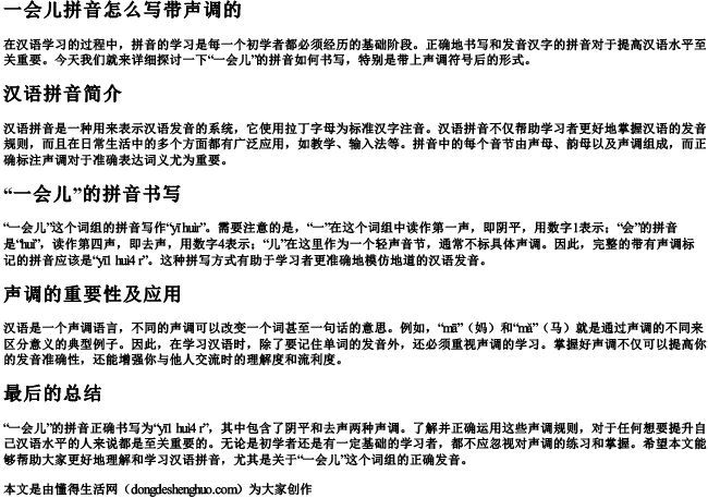 一会儿拼音怎么写带声调的