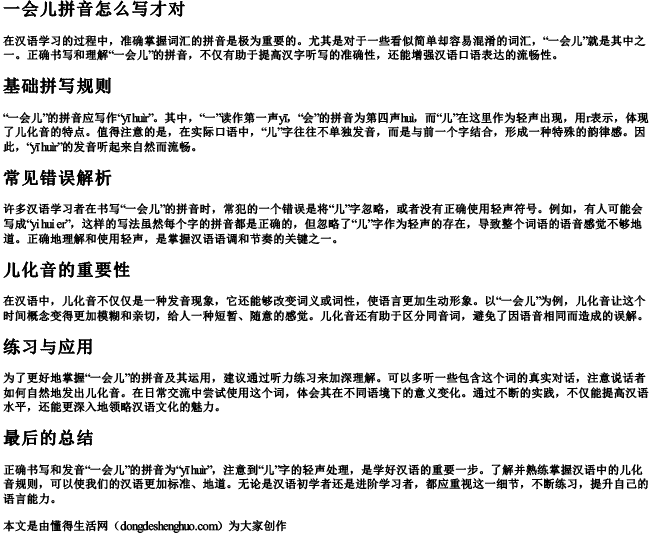 一会儿拼音怎么写才对