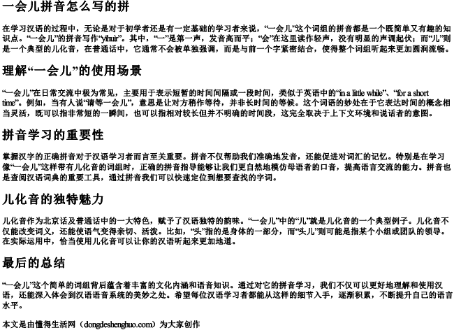 一会儿拼音怎么写的拼