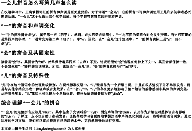 一会儿拼音怎么写第几声怎么读 一会儿拼音怎么写第几声怎么读