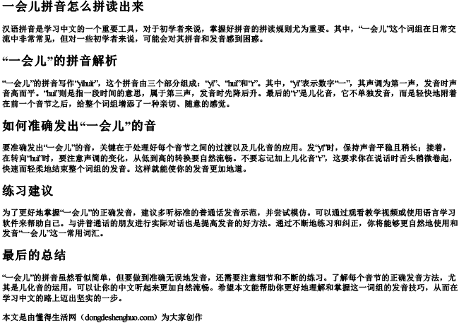 一会儿拼音怎么拼读出来.docx免费下载(word版可打印)
