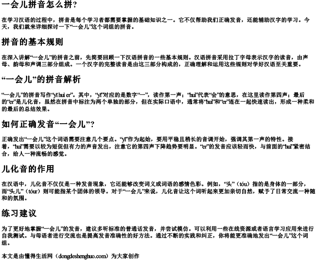 一会儿拼音怎么拼？