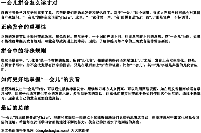 一会儿拼音怎么读才对 一会儿拼音怎么读才对