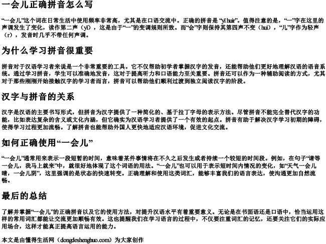 一会儿正确拼音怎么写