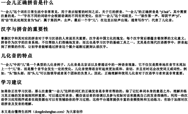 一会儿正确拼音是什么