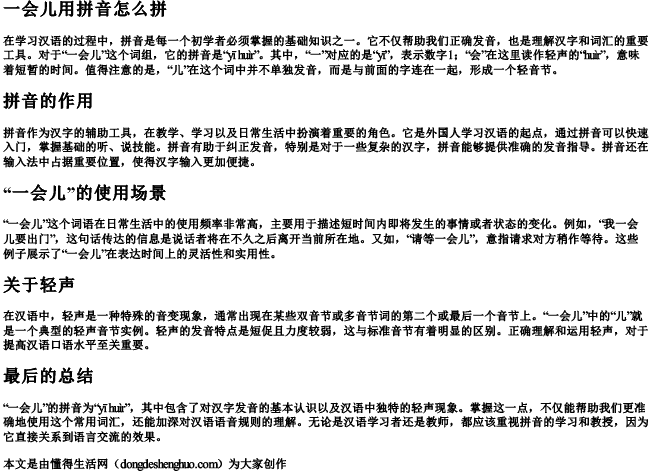 一会儿用拼音怎么拼