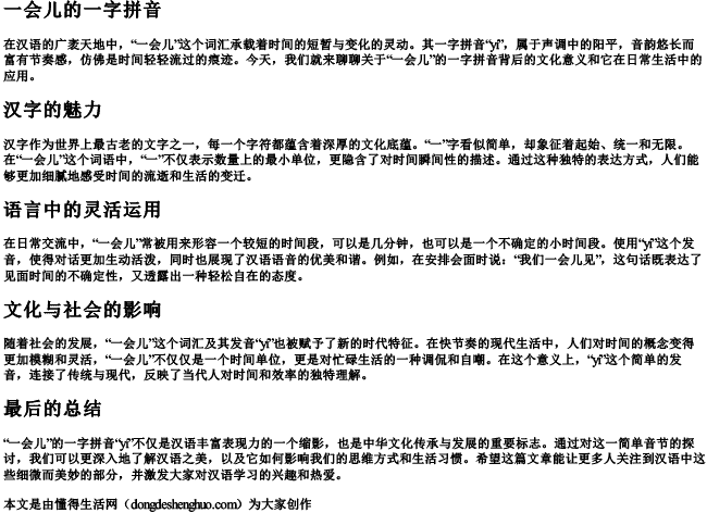 一会儿的一字拼音.docx免费下载(word版可打印)