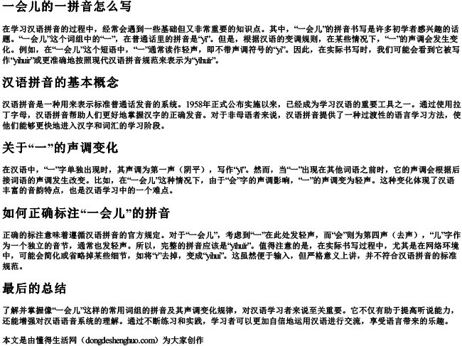 一会儿的一拼音怎么写