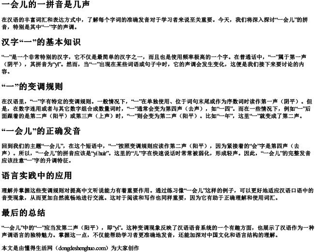 一会儿的一拼音是几声 一会儿的一拼音是几声