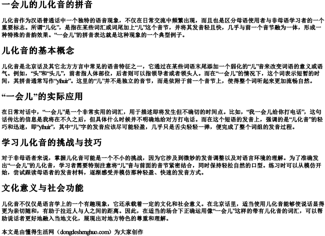 一会儿的儿化音的拼音 一会儿的儿化音的拼音