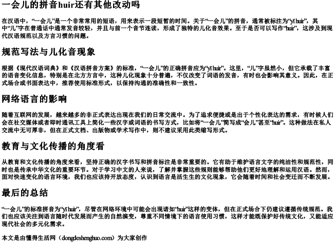 一会儿的拼音huir还有其他改动吗