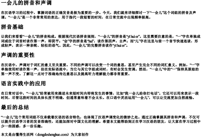 一会儿的拼音和声调