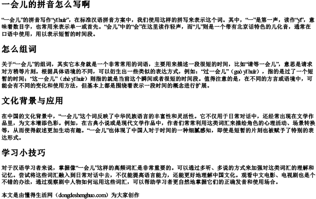 一会儿的拼音怎么写啊怎么组词.docx免费下载(word版可打印)