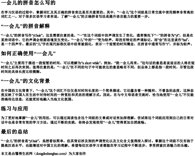 一会儿的拼音怎么写的