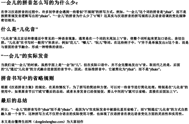 一会儿的拼音怎么写的为什么少e 一会儿的拼音怎么写的为什么少e
