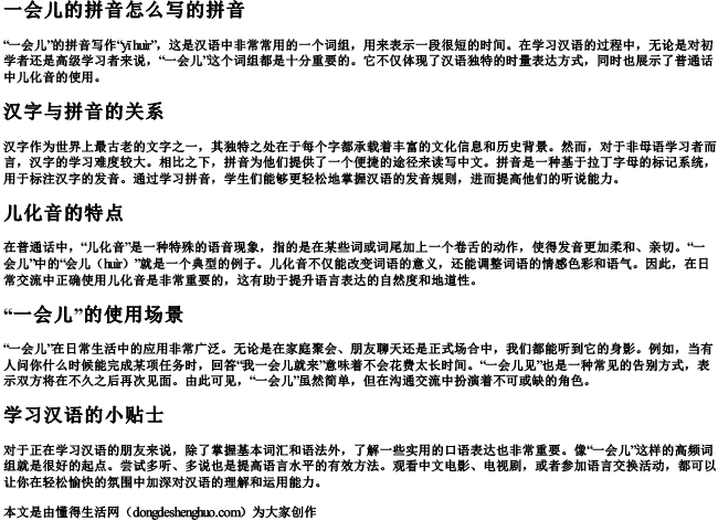 一会儿的拼音怎么写的拼音