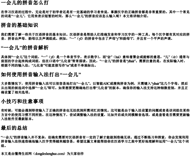 一会儿的拼音怎么打