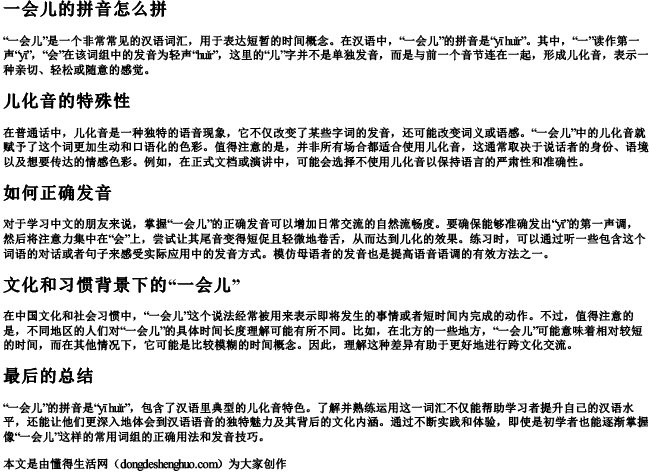 一会儿的拼音怎么拼