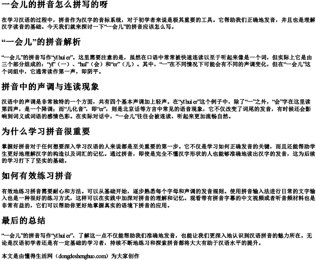 一会儿的拼音怎么拼写的呀 一会儿的拼音怎么拼写的呀