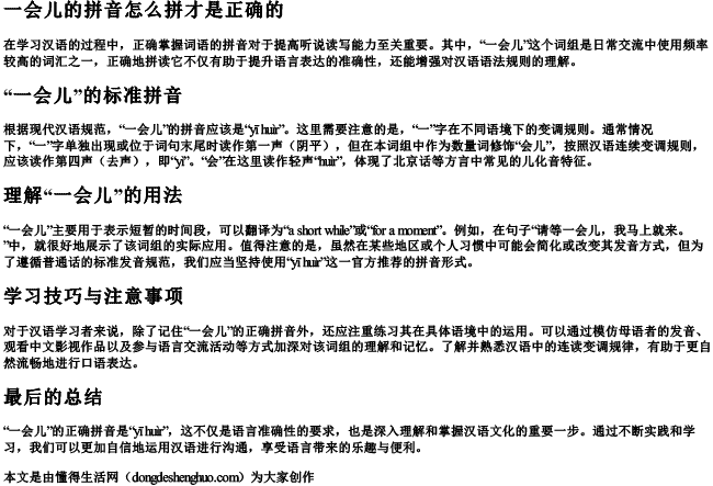 一会儿的拼音怎么拼才是正确的