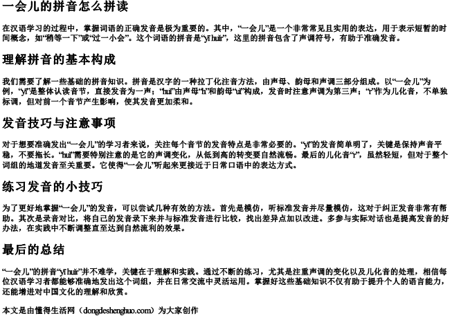 一会儿的拼音怎么拼读