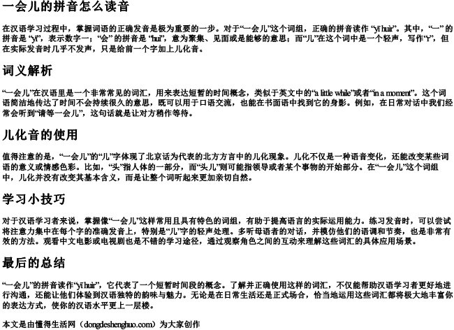 一会儿的拼音怎么读音